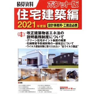 積算資料　住宅建築編　ポケット版(２０２１) 設計事務所・工務店必携／建築工事研究会(編著)(科学/技術)