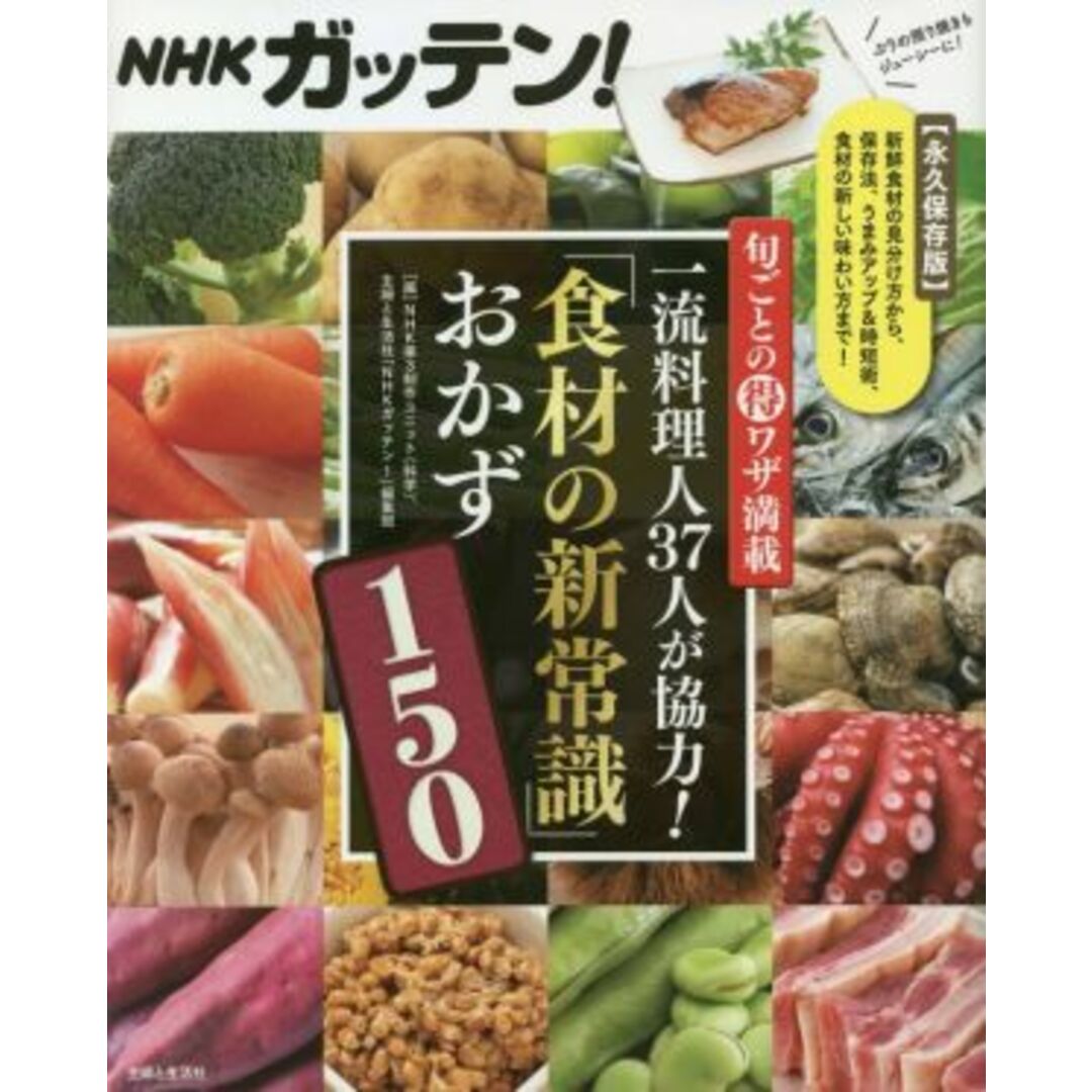 ＮＨＫガッテン！旬ごとのワザ満載　一流料理人３７人が協力！「食材の新常識」おかず１５０／ＮＨＫ第３制作ユニット(編者),主婦と生活社「ＮＨＫガッテン！」編集班(編者) エンタメ/ホビーの本(料理/グルメ)の商品写真