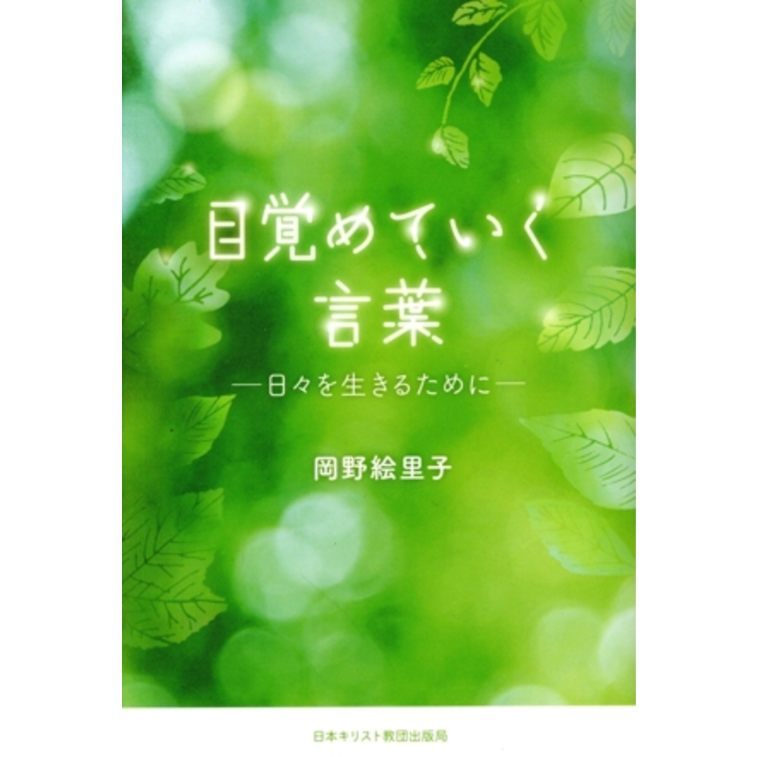 目覚めていく言葉 日々を生きるために／岡野絵里子(著者) エンタメ/ホビーの本(人文/社会)の商品写真