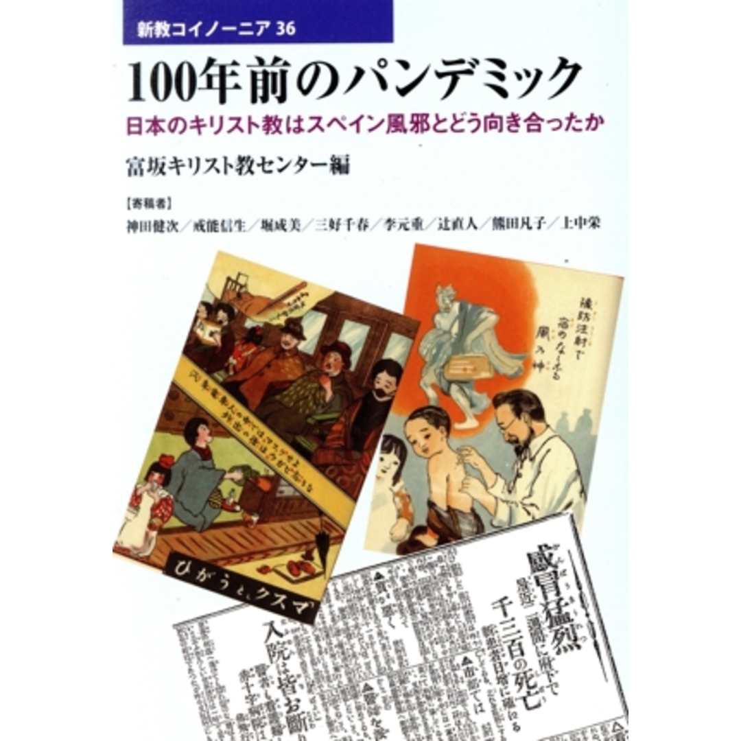 １００年前のパンデミック 日本のキリスト教はスペイン風邪とどう向き合ったか 新教コイノーニア３６／富坂キリスト教センター(編者) エンタメ/ホビーの本(人文/社会)の商品写真