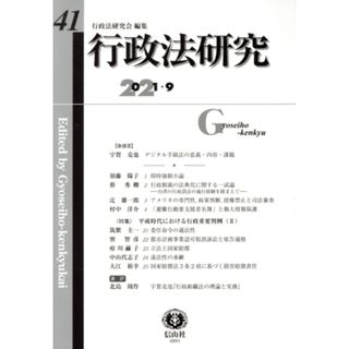 行政法研究(４１)／行政法研究会(編者)(人文/社会)