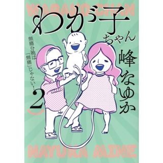 わが子ちゃん　コミックエッセイ(２) 無痛分娩は「無痛」じゃない！／峰なゆか(著者)(ノンフィクション/教養)