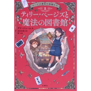 ページズ書店の仲間たち(１) ティリー・ページズと魔法の図書館／アナ・ジェームス(著者),池本尚美(訳者),淵゛(絵)(絵本/児童書)