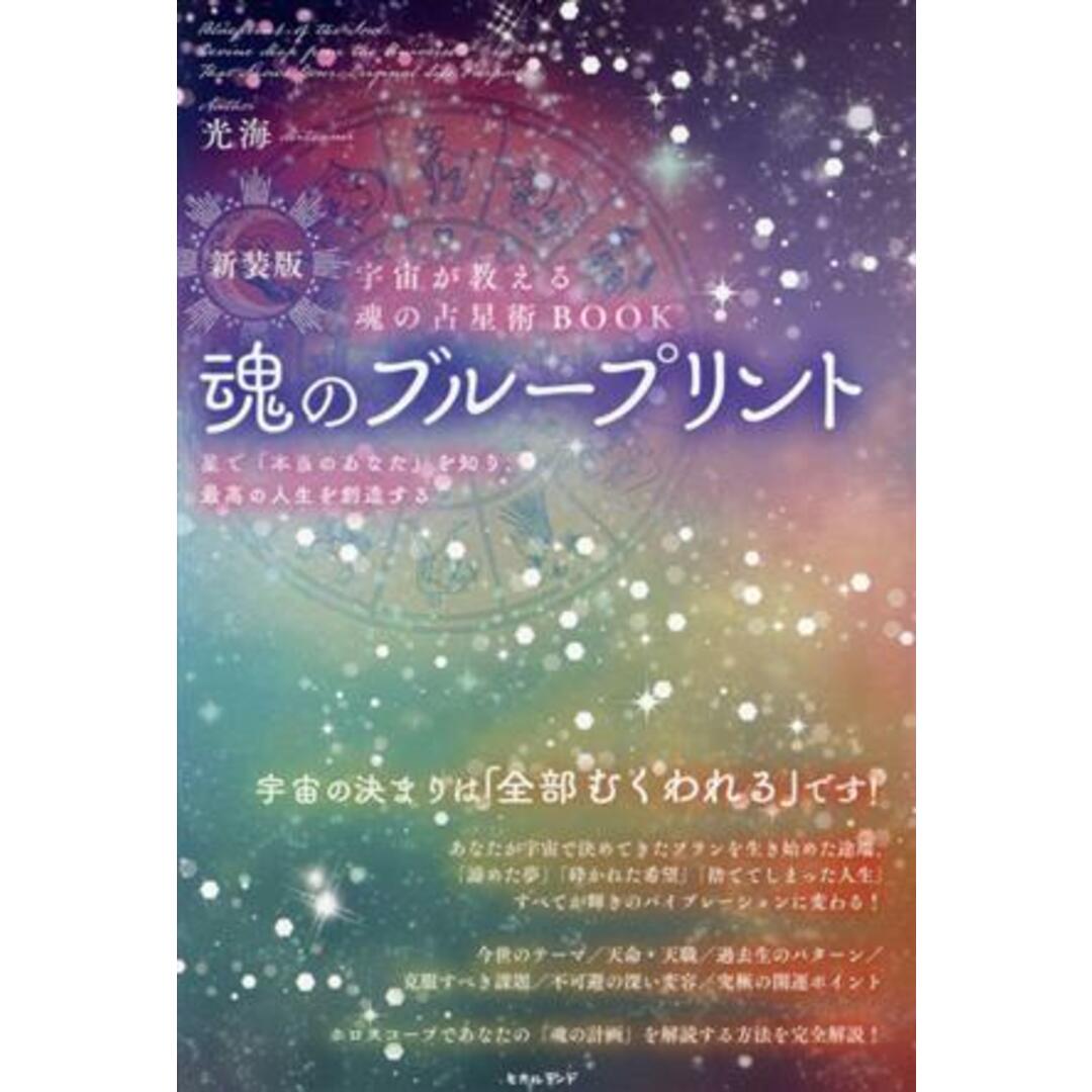 魂のブループリントノート　宇宙が教える魂の占星術ＢＯＯＫ　新装版 星で「本当のあなた」を知り、最高の人生を創造する／光海(著者) エンタメ/ホビーの本(人文/社会)の商品写真