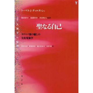 聖なる自己 カリスマ派の癒しの文化現象学 〈叢書〉人類学の転回／トーマス・Ｊ．チョルダッシュ(著者),津村文彦(訳者),野波侑里(訳者),堀口佐知子(訳者),村津蘭(訳者),飯田淳子(監訳),島薗洋介(監訳),川田牧人(監訳)(人文/社会)