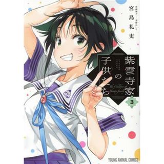 紫雲寺家の子供たち(３) ヤングアニマルＣ／宮島礼吏(著者),雪野れいじ(青年漫画)