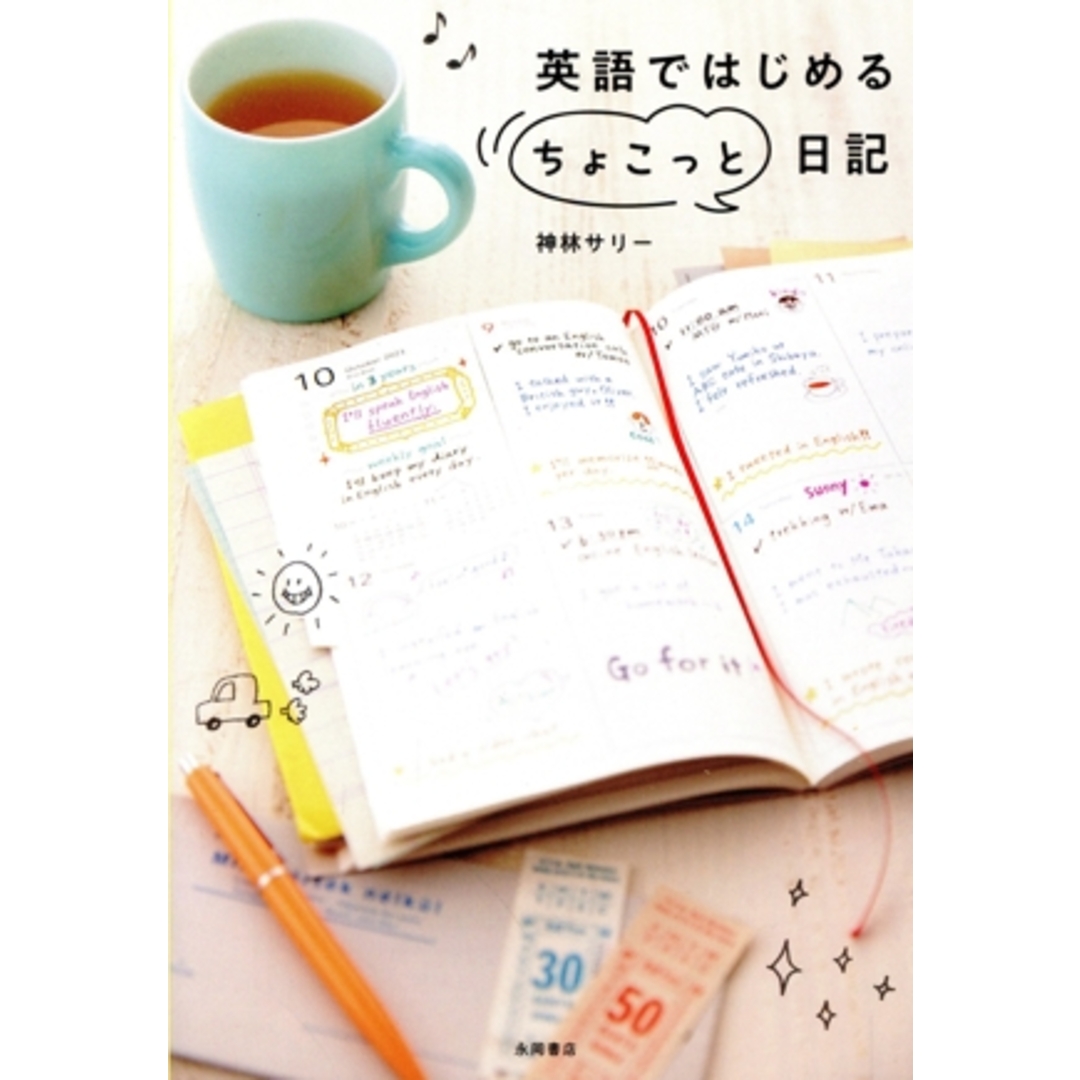 英語ではじめる“ちょこっと”日記／神林サリー(著者) エンタメ/ホビーの本(語学/参考書)の商品写真