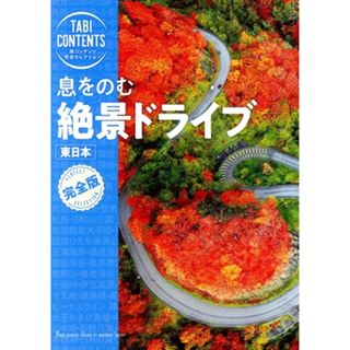 息をのむ絶景ドライブ　東日本　完全版 ＴＡＢＩＣＯＮＴＥＮＴＳ　旅コンテンツ完全セレクション／ＴＡＣ出版編集部(著者)(地図/旅行ガイド)