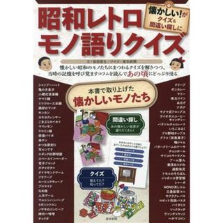 昭和レトロモノ語りクイズ 懐かしい！がクイズ＆間違い探しに／服部夏生(著者),東京新聞(趣味/スポーツ/実用)