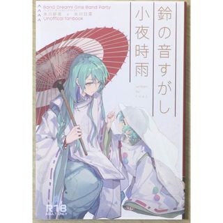 ［中古］鈴の音がすがし小夜時雨　管理番号：20240418-1(その他)