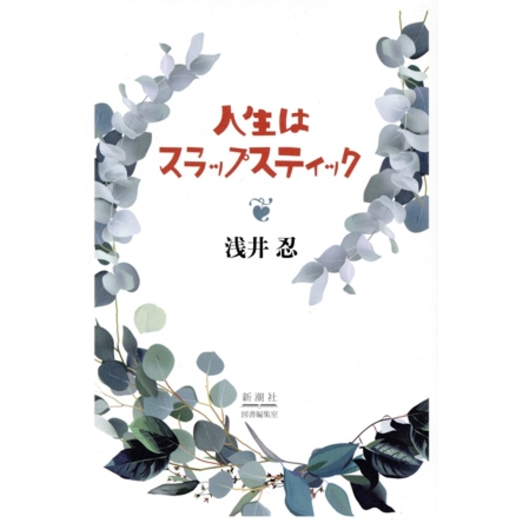 人生はスラップスティック／浅井忍(著者) エンタメ/ホビーの本(ノンフィクション/教養)の商品写真