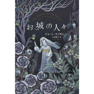 お城の人々／ジョーン・エイキン(著者),三辺律子(訳者)(文学/小説)