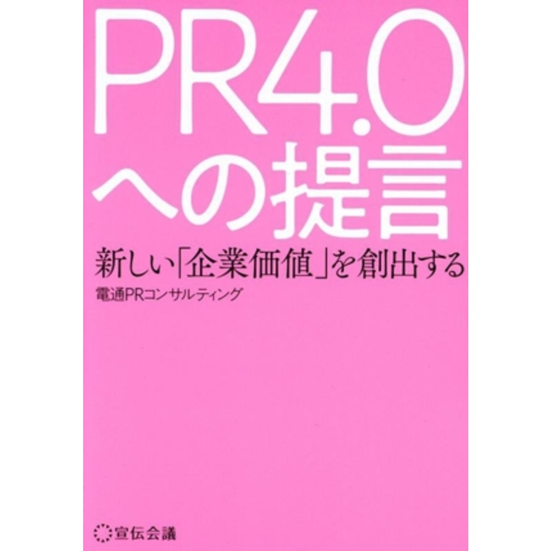 ＰＲ４．０への提言／電通ＰＲコンサルティング(著者) エンタメ/ホビーの本(ビジネス/経済)の商品写真