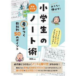 おうちで伸ばす！小学生のノート術　差がつく教科別５０のポイント　新装改訂版／関塾(監修)(住まい/暮らし/子育て)