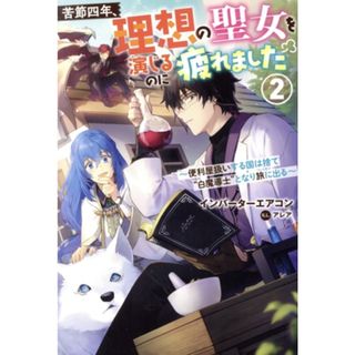 苦節四年、理想の聖女を演じるのに疲れました(２) 便利屋扱いする国は捨て“白魔導士”となり旅に出る Ｍノベルス／インバーターエアコン(著者),アレア(イラスト)(文学/小説)