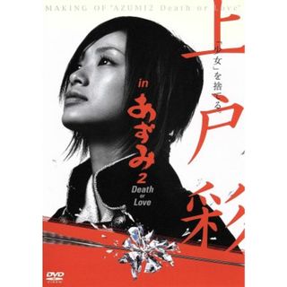 上戸彩　ｉｎ　あずみ２　Ｄｅａｔｈ　ｏｒ　Ｌｏｖｅ　メイキングＤＶＤ(趣味/実用)