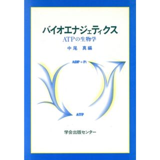 バイオエナジェティクス ＡＴＰの生物学／中尾真【編】(科学/技術)