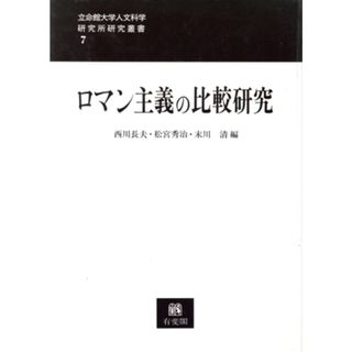 ロマン主義の比較研究 立命館大学人文科学研究所研究叢書７／西川長夫，松宮秀治，末川清【編】(アート/エンタメ)