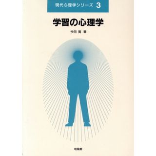 学習の心理学 現代心理学シリーズ３／今田寛(著者)(人文/社会)