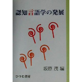 認知言語学の発展／坂原茂(編者)(語学/参考書)