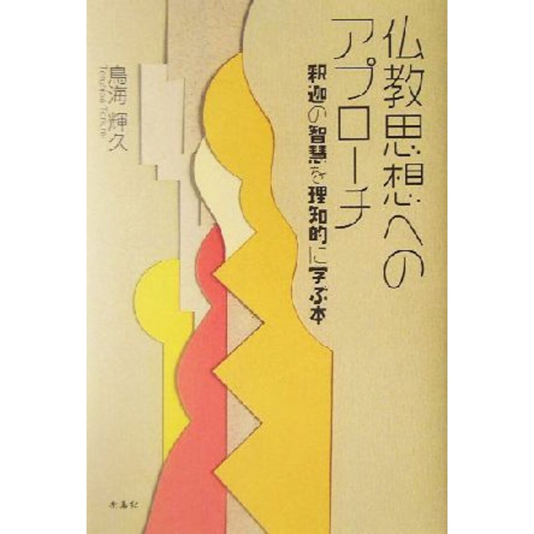 仏教思想へのアプローチ 釈迦の智慧を理知的に学ぶ本／鳥海輝久(著者) エンタメ/ホビーの本(人文/社会)の商品写真