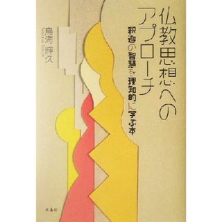 仏教思想へのアプローチ 釈迦の智慧を理知的に学ぶ本／鳥海輝久(著者)(人文/社会)