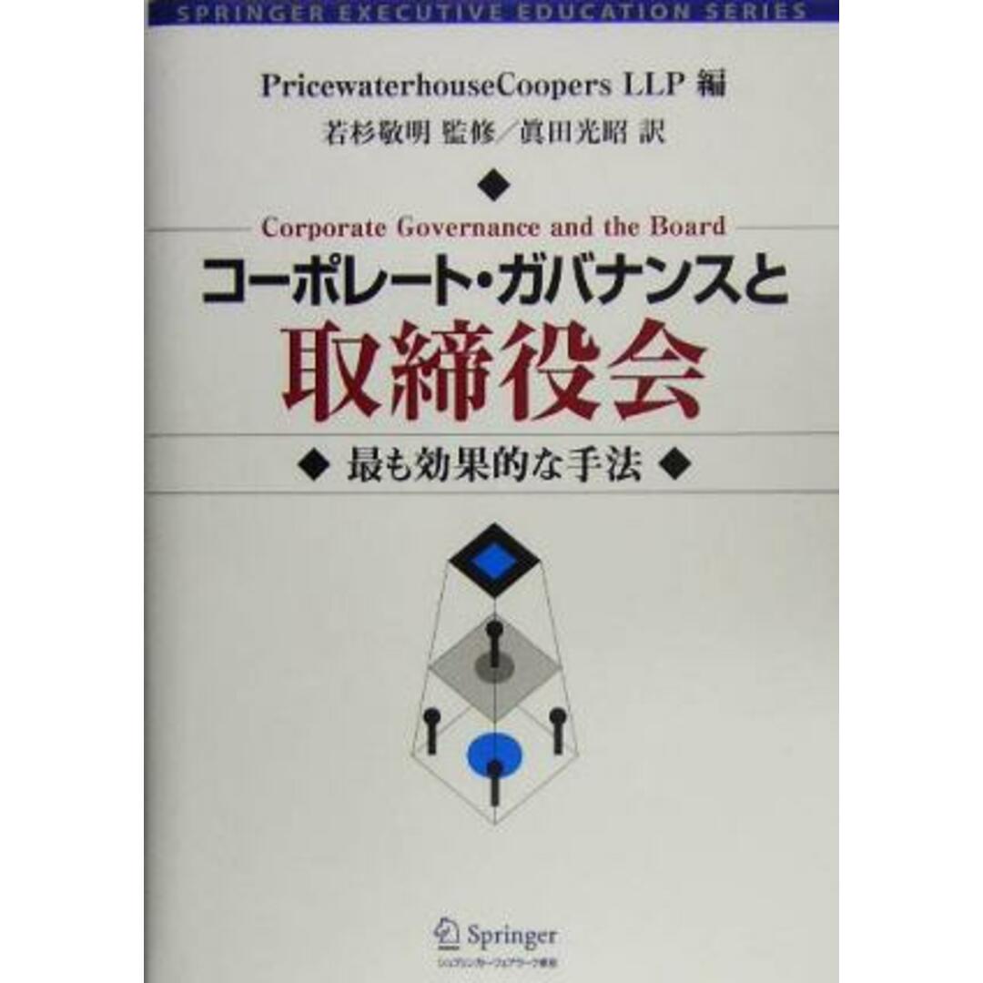 コーポレート・ガバナンスと取締役会 最も効果的な手法 ＳＰＲＩＮＧＥＲ　ＥＸＥＣＵＴＩＶＥ　ＥＤＵＣＡＴＩＯＮ　ＳＥＲＩＥＳトップ・マネジメント教育叢書／ＰｒｉｎｃｅｗａｔｅｒｈｏｕｓｅＣｏｏｐｅｒｓ　ＬＬＰ(編者),真田光昭(訳者),若杉敬明(その他) エンタメ/ホビーの本(ビジネス/経済)の商品写真