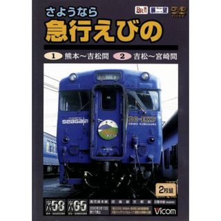 ビコム展望シリーズ　さようなら　急行えびの(趣味/実用)