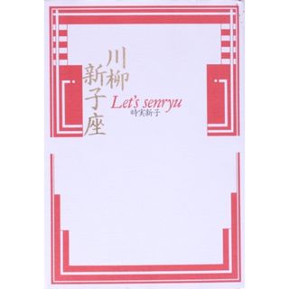 川柳新子座 Ｌｅｔ’ｓ　ｓｅｎｒｙｕ／時実新子(著者)(ノンフィクション/教養)