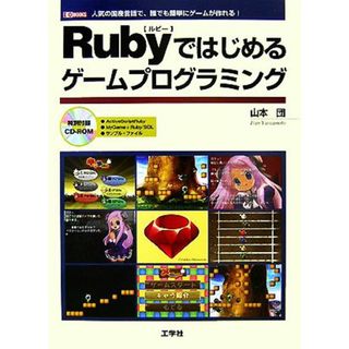 Ｒｕｂｙではじめるゲームプログラミング 人気の国産言語で、誰でも簡単にゲームが作れる！ Ｉ・Ｏ　ＢＯＯＫＳ／山本団【著】(コンピュータ/IT)