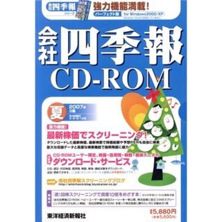 ＣＤ－ＲＯＭ　会社四季報　２００７　夏／東洋経済新報社(著者)(ビジネス/経済)