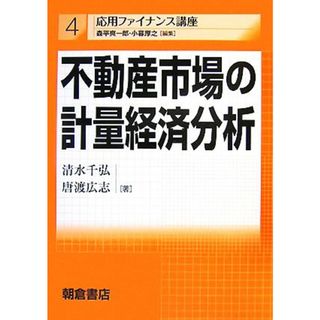 不動産市場の計量経済分析 応用ファイナンス講座４／清水千弘，唐渡広志【著】(ビジネス/経済)