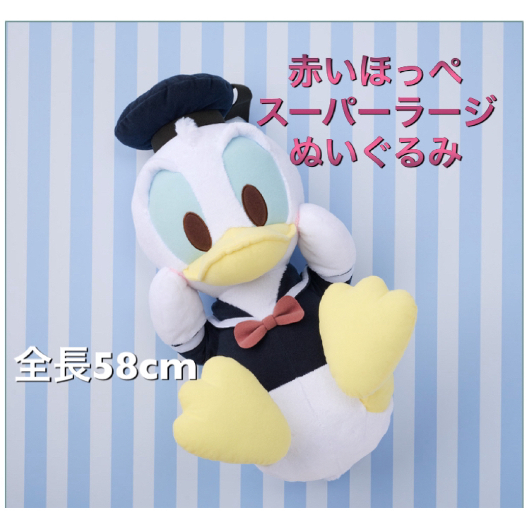 Disney(ディズニー)の新品　赤いほっぺ　スーパーラージぬいぐるみ　ブルーゴールド　ころりんポーズ エンタメ/ホビーのおもちゃ/ぬいぐるみ(キャラクターグッズ)の商品写真