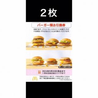 マクドナルド(マクドナルド)のマクドナルドバーガーお引換券　2枚　株主優待券(フード/ドリンク券)