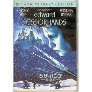 シザーハンズ〈特別編〉 [DVD]