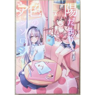 ［中古］陽だまり色のアンソロジー　管理番号：20240418-1(その他)