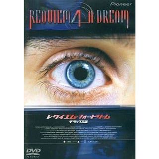 レクイエム・フォー・ドリーム [DVD](外国映画)