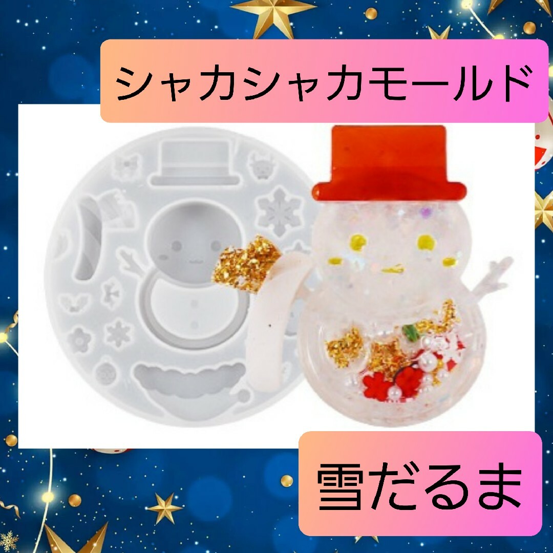 シャカシャカ シリコン モールド 雪だるま クリスマス 冬 02 ハンドメイドの素材/材料(各種パーツ)の商品写真