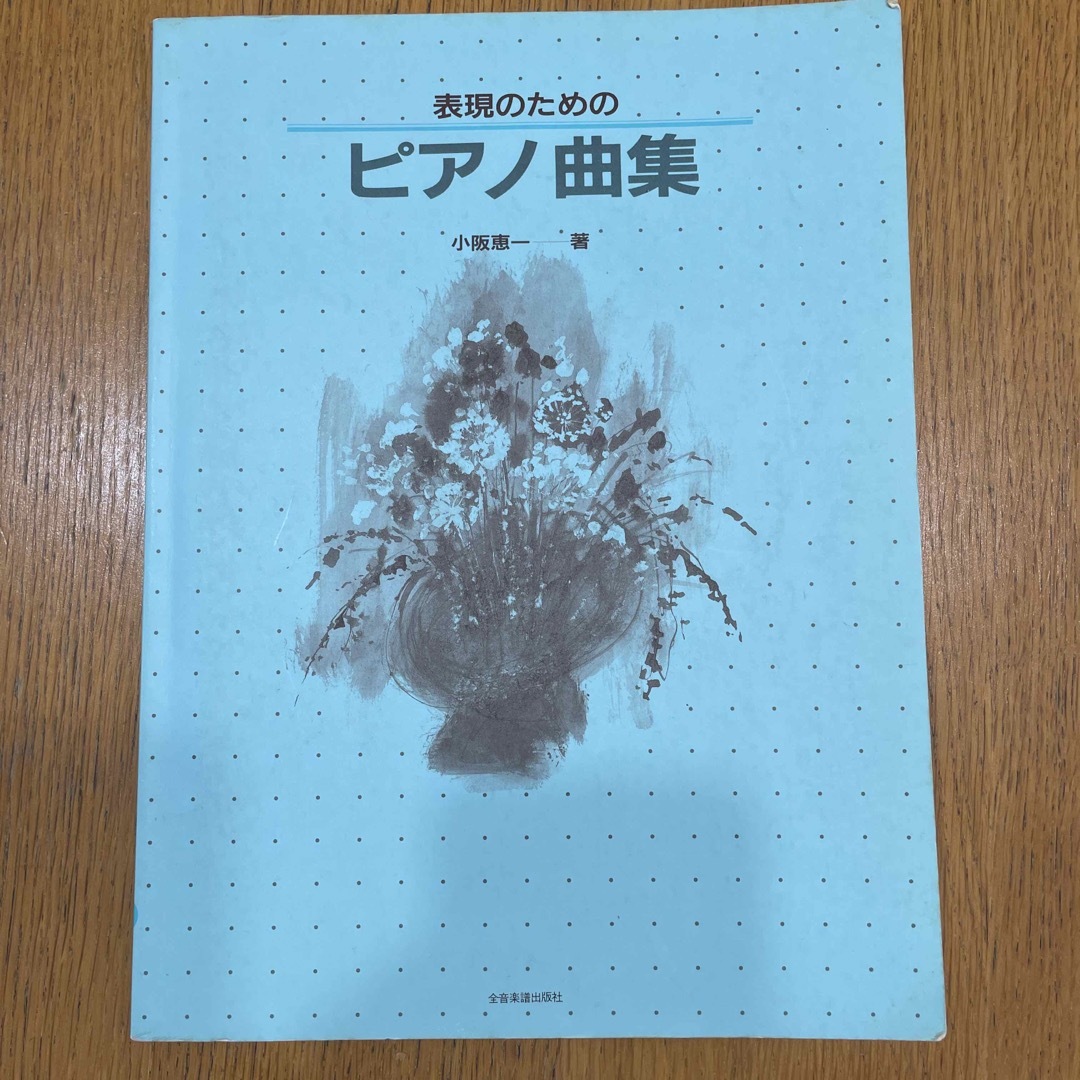 表現のためのピアノ曲集 楽器のスコア/楽譜(童謡/子どもの歌)の商品写真