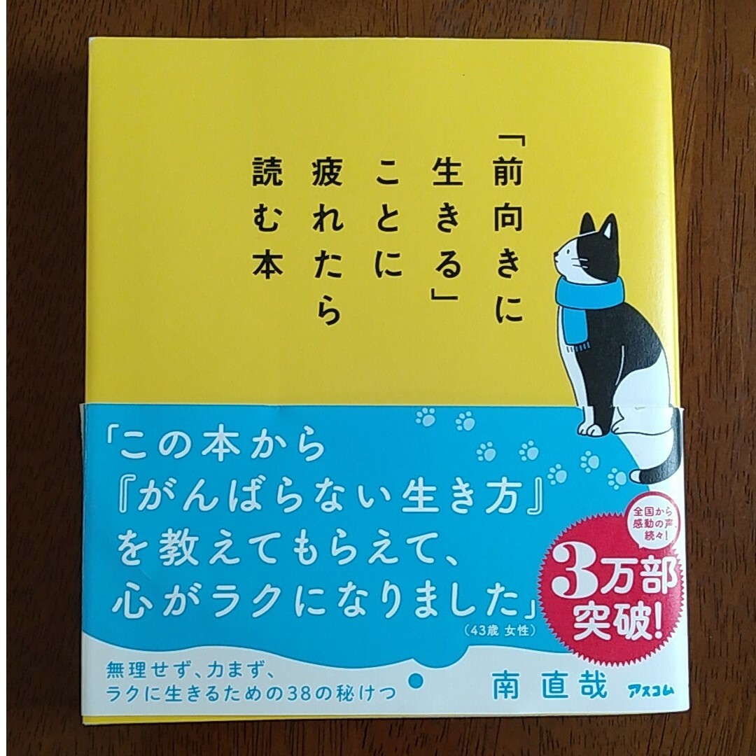 【美品】「前向きに生きる」ことに疲れたら読む本 エンタメ/ホビーの本(文学/小説)の商品写真