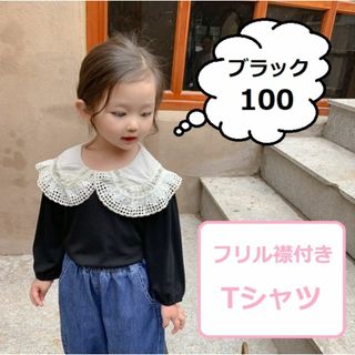 送料無料 子供服 キッズ レース フリル襟 長袖 カットソー Tシャツ 100(Tシャツ/カットソー)