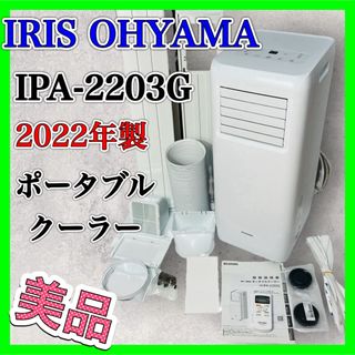 アイリスオーヤマ(アイリスオーヤマ)のアイリスオーヤマ IPA-2203G ポータブルクーラー エアコン 2022年製(エアコン)