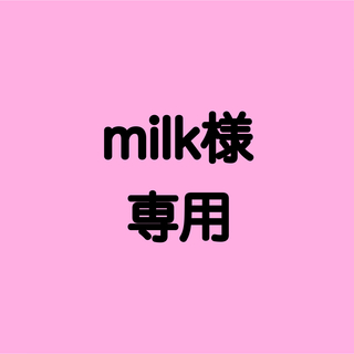 milk様 専用♡(スマホストラップ/チャーム)