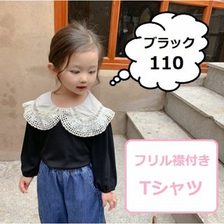 送料無料 子供服 キッズ レース フリル襟 長袖 カットソー Tシャツ 110(Tシャツ/カットソー)