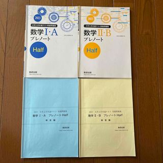 大学入学共通テスト実践問題集数学１・ＡⅡ・BプレノートＨａｌｆ(語学/参考書)