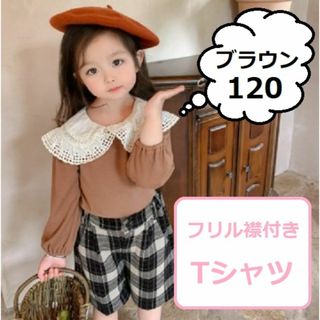 送料無料 子供服 キッズ レース フリル襟 長袖 カットソー Tシャツ 120(Tシャツ/カットソー)