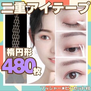 二重テープ アイプチ 480枚 楕円形 メッシュアイテープ アイテープ　癖付け(アイテープ)