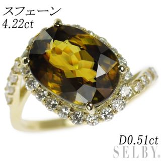 希少 K18YG スフェーン ダイヤモンド リング 4.22ct D0.51ct(リング(指輪))