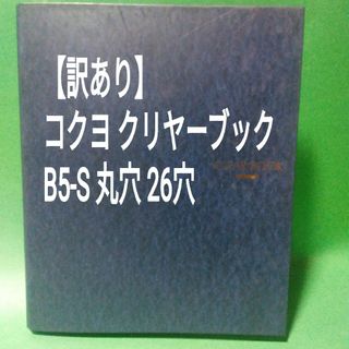 コクヨ(コクヨ)の【訳あり】コクヨ　クリヤーブック　B5-S　丸穴　26穴(ファイル/バインダー)