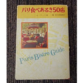 古書　パリ食べあるき50店(料理/グルメ)